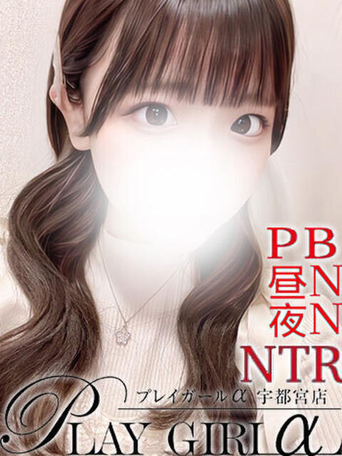 のの〈Sコース〉体験 プレイガールα 宇都宮店（デリヘル）