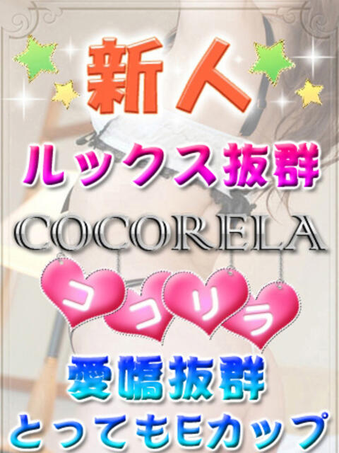 くらん 立川洗体風俗エステ ココリラ（アロマ洗体エステ）