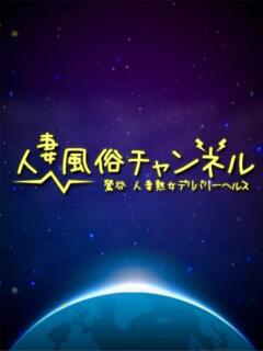 葵 人妻風俗チャンネル（鶯谷/デリヘル）