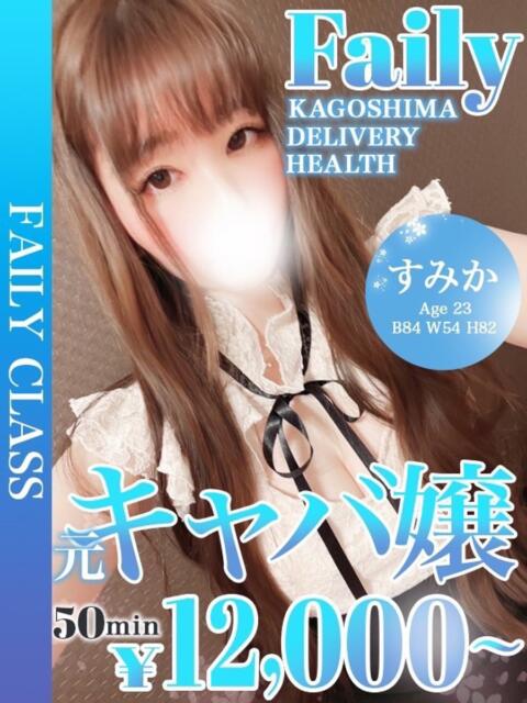 すみか【元キャバ嬢】 フェアリー【鹿児島店】(デリヘル)