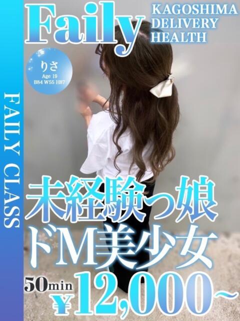 りさ【未経験のMッ子娘】 フェアリー【鹿児島店】（デリヘル）