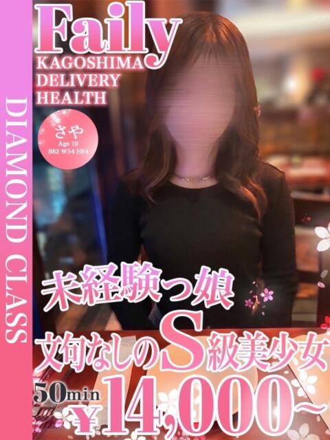 さや【文句なしのS級美少女】 フェアリー【鹿児島店】（デリヘル）