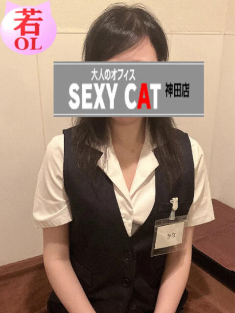 綾野かな セクシーキャット 神田店（ファッションヘルス）