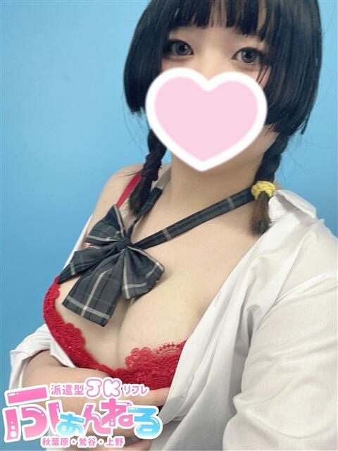 ゆちゃん JK派遣リフレ ふぁんねる秋葉原上野店（派遣型JKリフレ）