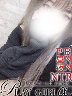 こい〈Ｓコース〉業界未経験 プレイガールα 宇都宮店（宇都宮/デリヘル）