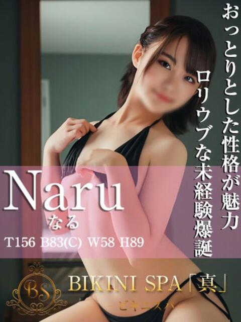 なる BIKINISPA「真」-ビキニスパ-（派遣型風俗エステ）