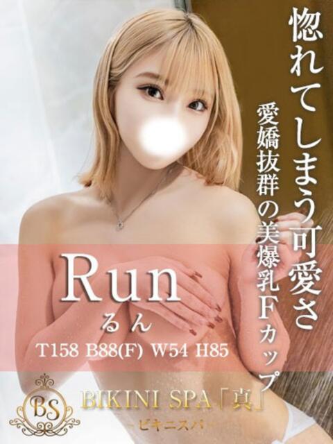 るん BIKINISPA「真」-ビキニスパ-（派遣型風俗エステ）