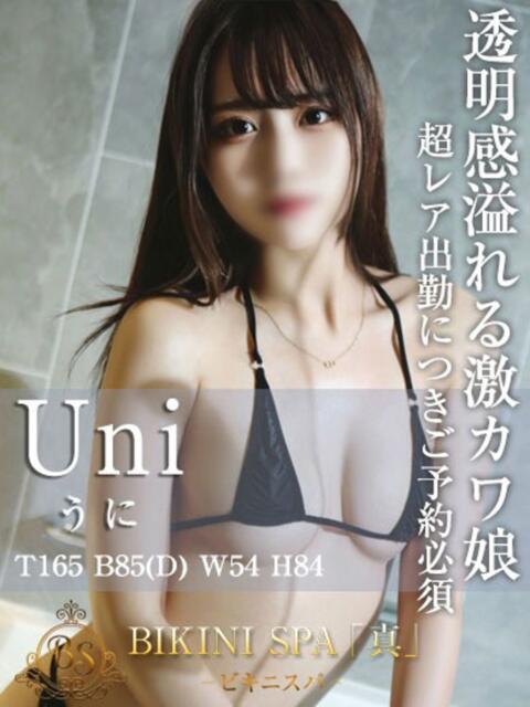 うに BIKINISPA「真」-ビキニスパ-（派遣型風俗エステ）