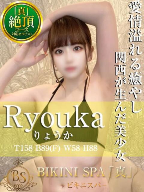 りょうか BIKINISPA「真」-ビキニスパ-（派遣型風俗エステ）