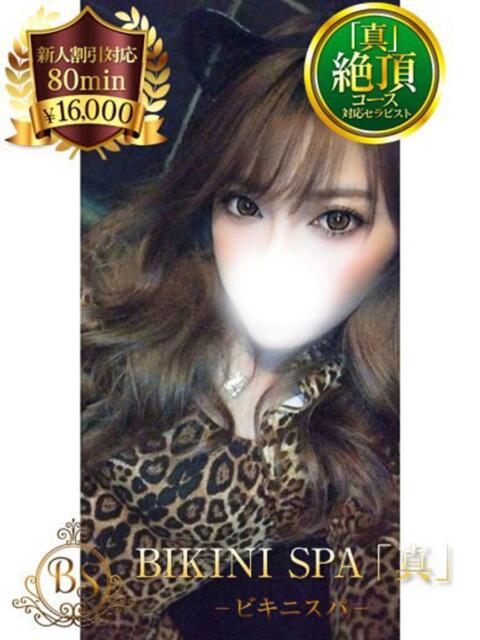 みその BIKINISPA「真」-ビキニスパ-（派遣型風俗エステ）