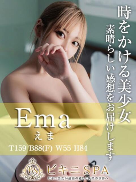 えま BIKINISPA「真」-ビキニスパ-（派遣型風俗エステ）