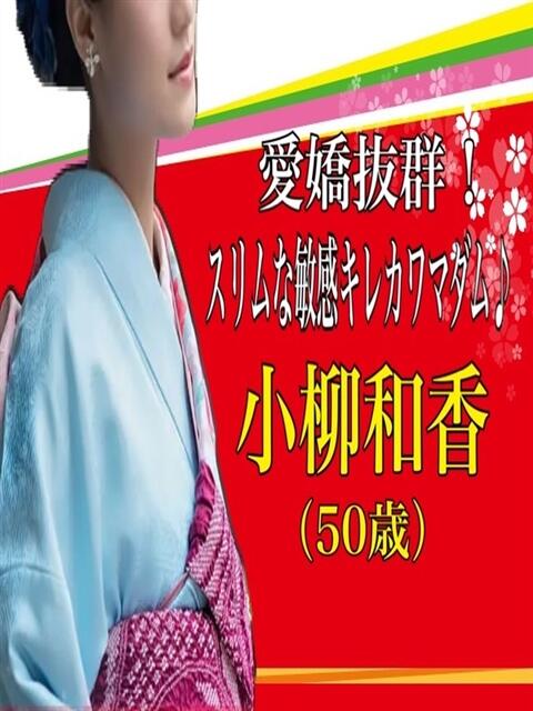 小柳和香 五十路マダム エクスプレス京都店（熟女デリヘル）