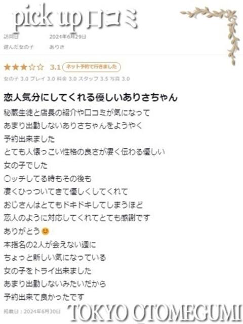 ありさ ときめき純情ロリ学園~東京乙女組 新宿校(学園系デリヘル)