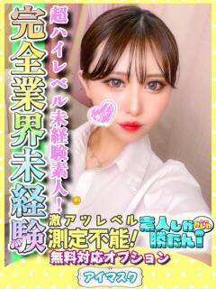 さら 素人しか勝たん！柏店（超恋人型空間デリヘル）（柏/デリヘル）