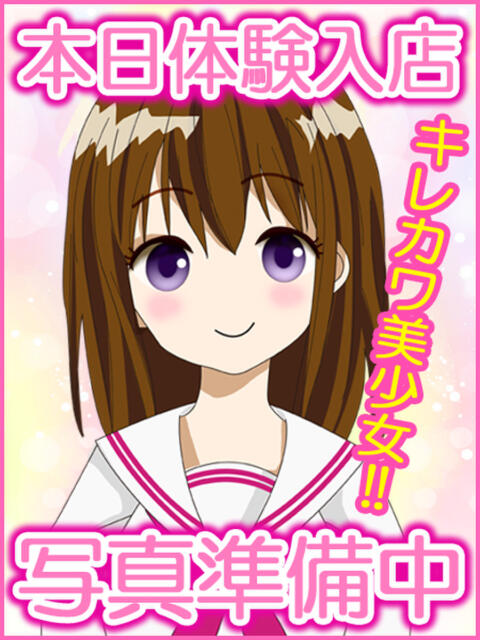 体験ゆい☆地元細身美少女 萌えラブ倉敷店(デリヘル)