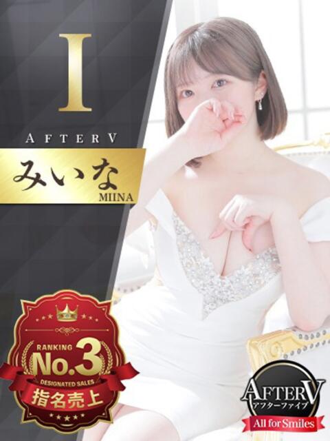 みいな AFTER V（アフターファイブ）（セクキャバ）