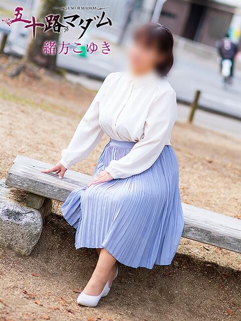 緒方こゆき 五十路マダム 松山店（カサブランカグループ）（熟女デリヘル）