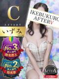 いずみ AFTER V（アフターファイブ）（池袋/おっパブ・セクキャバ）