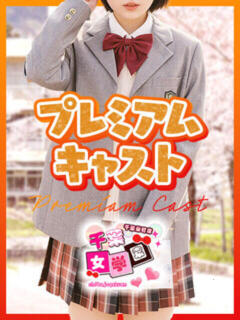 るき 千葉女学園（栄町(千葉市)/デリヘル）