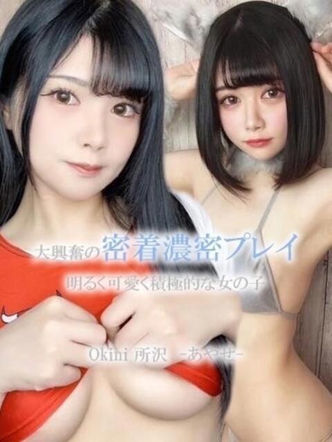 あやせ Okini川越(デリヘル)