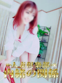 とわこ 人妻倶楽部内緒の関係 成田店（成田/デリヘル）