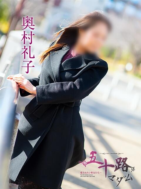 奥村礼子 五十路マダム宇都宮店(カサブランカグループ)(熟女デリヘル)