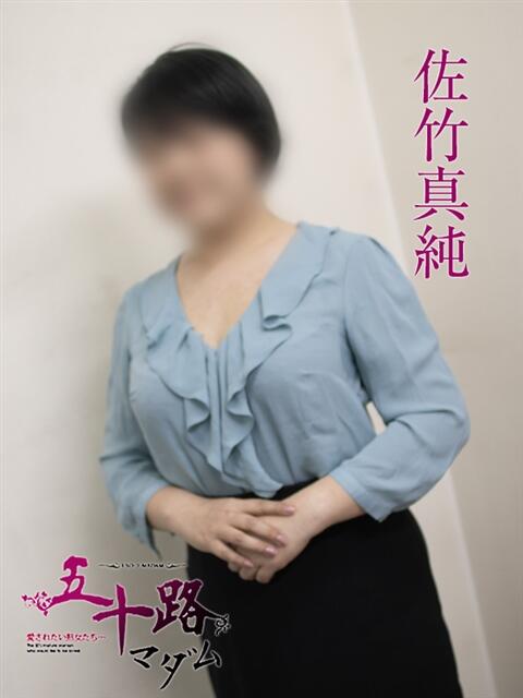 佐竹真純 五十路マダム宇都宮店(カサブランカグループ)（熟女デリヘル）