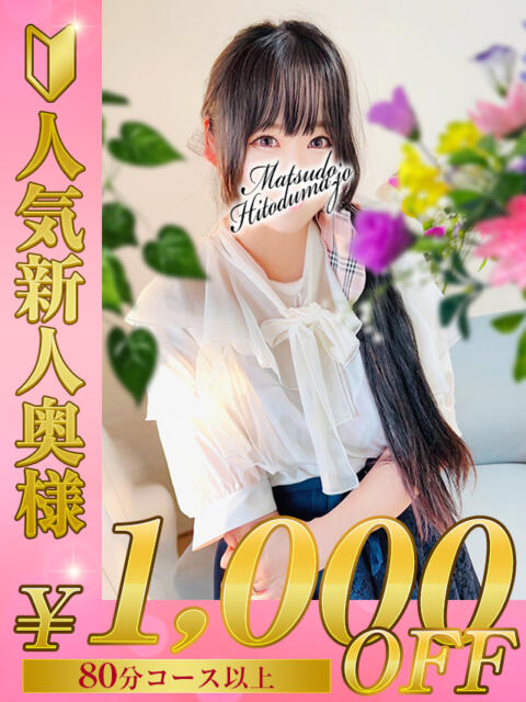 あやの☆天然ドMな新妻 松戸人妻城（人妻系デリヘル）