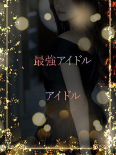 最強アイドル誕生 ASK TOKYO（六本木/デリヘル）