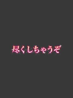 みや 尽くしちゃうぞ（国分町/デリヘル）