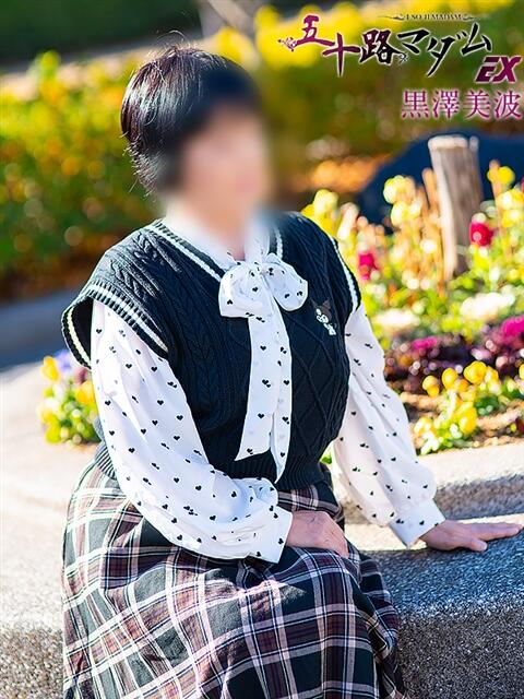 黒沢美波 五十路マダムエクスプレス船橋店(カサブランカグループ)（熟女デリヘル）