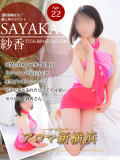 紗香（サヤカ） アロマ新横浜（新横浜/デリヘル）