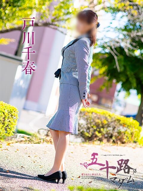 戸川千春 五十路マダム 岐阜店(熟女デリヘル)