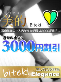 めい★新人割引対象 BITEKI（佐賀/デリヘル）