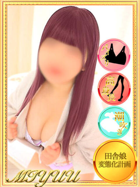 みゆう【現役学生の田舎娘】 モッチーナ（ぽっちゃり系デリヘル）