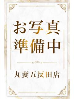 なつめ 丸妻 五反田店（五反田/デリヘル）