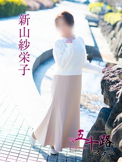 新山紗栄子 五十路マダム愛されたい熟女たち岡山店（カサブランカグループ）（熟女デリヘル）