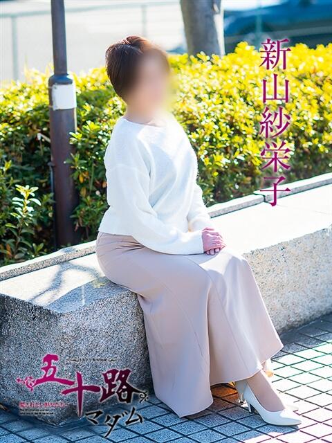 新山紗栄子 五十路マダム愛されたい熟女たち岡山店（カサブランカグループ）（熟女デリヘル）