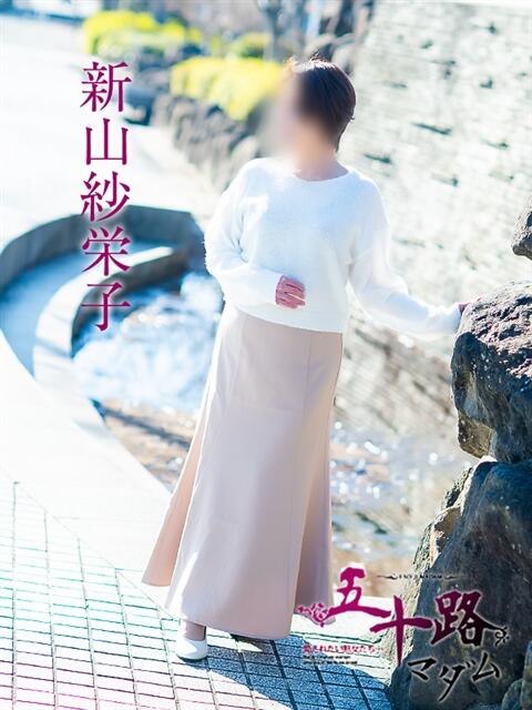 新山紗栄子 五十路マダム愛されたい熟女たち岡山店（カサブランカグループ）（熟女デリヘル）
