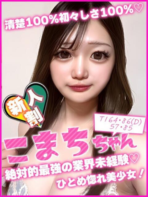 こまち キャンパスサミット 地域トップクラスの可愛い子揃い(デリヘル)