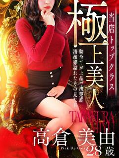 高倉 美由 人妻セレブ宮殿（錦/デリヘル）