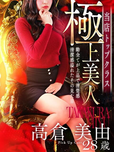 高倉 美由 人妻セレブ宮殿（人妻デリヘル）