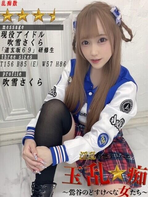 吹雪さ〇ら 玉乱☆痴(たまらんち)(痴女性感)