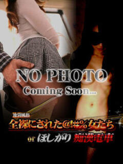 流川みつあ 全裸にされた女たちor欲しがり痴漢電車（池袋/ホテヘル）