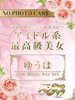 ゆうは シャングリラ東広島～桃源郷～（西条/デリヘル）