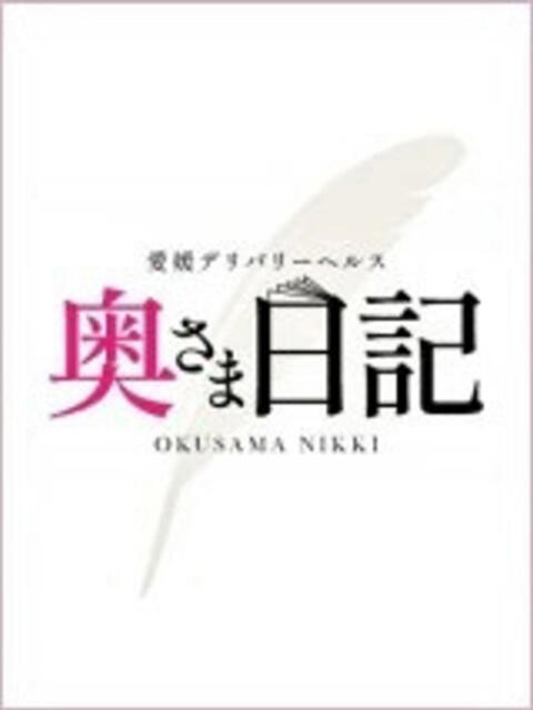 も え☆天使のような声 奥さま日記（今治店）（人妻系デリヘル）