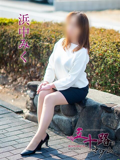 浜中みく 五十路マダム愛されたい熟女たち岡山店（カサブランカグループ）（熟女デリヘル）