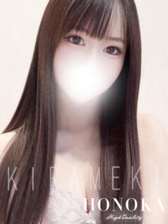 ホノカ　NEW 煌き -KIRAMEKI-（煌きグループ）（薬研堀/デリヘル）