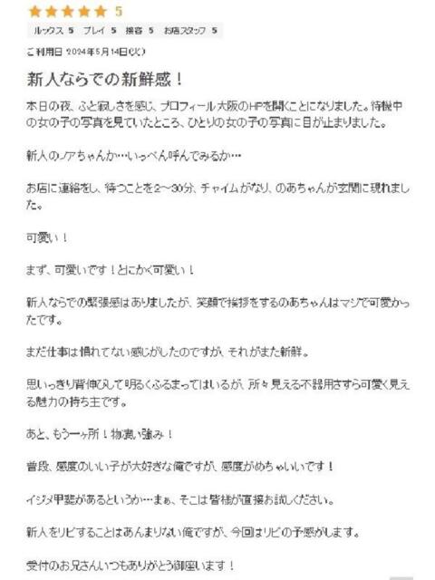 のあ プロフィール 大阪店（デリヘル）