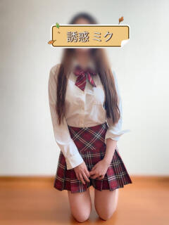 誘惑ミク 誘惑学園（日暮里/デリヘル）